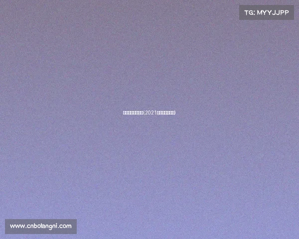 高尔夫球北京赛事(2021北京高尔夫比赛)